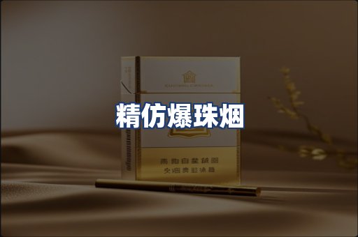 精仿爆珠烟