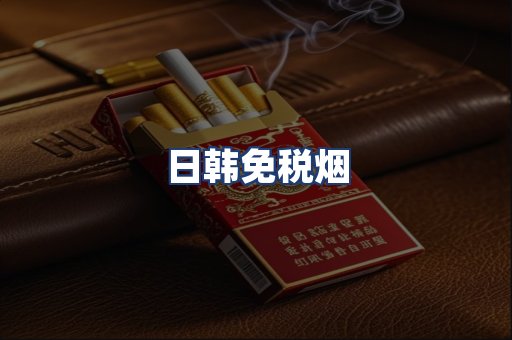 日韩免税烟